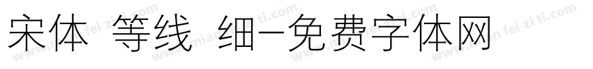 宋体 等线 细字体转换
